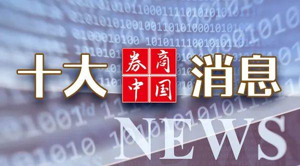 陕西联合 v 大连鲲城_A股陕西联合 v 大连鲲城,重大调整!国常会,重磅定调!证监会:7月1日起施行!影响一周市场的十大消息