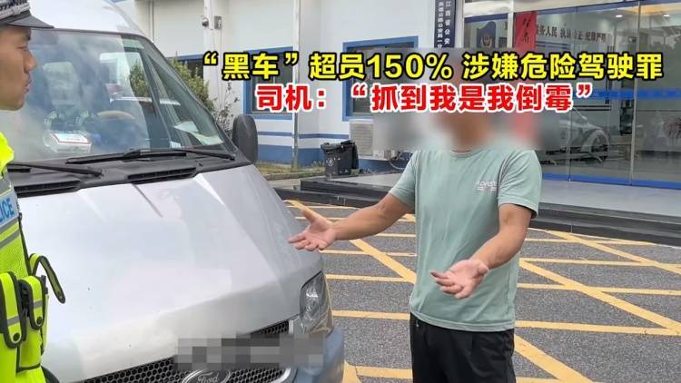 利昂vs克雷塔罗_“黑车”超员150%利昂vs克雷塔罗,涉嫌危险驾驶罪,司机:“被抓到是我倒霉”
