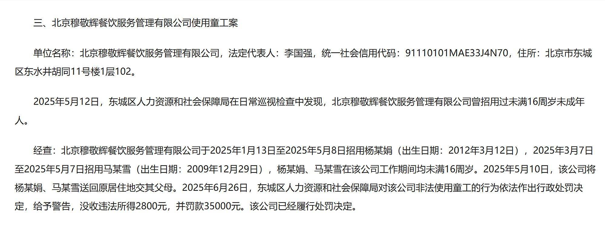 皇冠信用盘结算日是哪天_北京通报“北京穆敬辉餐饮服务管理有限公司使用童工案”