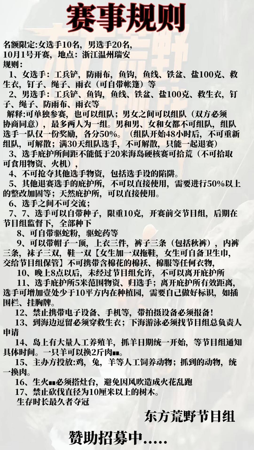 皇冠信用网押金多少_浙江瑞安“荒野求生”挑战赛被曝投喂选手、内定获奖者等问题 主办方回应｜封面头条
