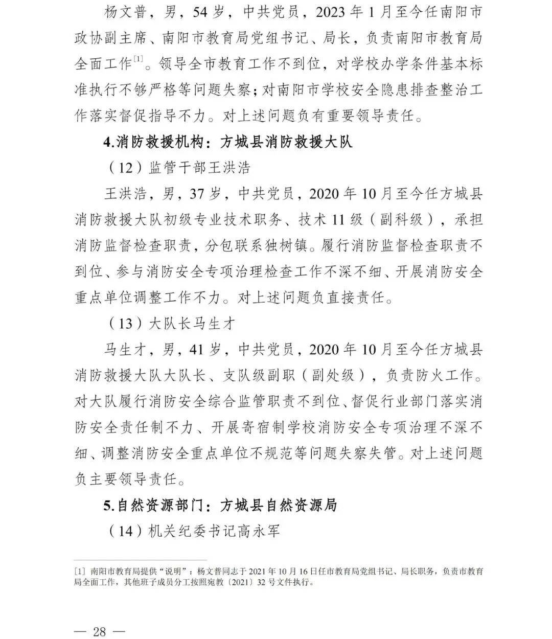 皇冠信用盘会员_副市长、县委书记、县长、市教育局局长等25人被处理皇冠信用盘会员，方城县英才学校重大火灾事故问责名单公布
