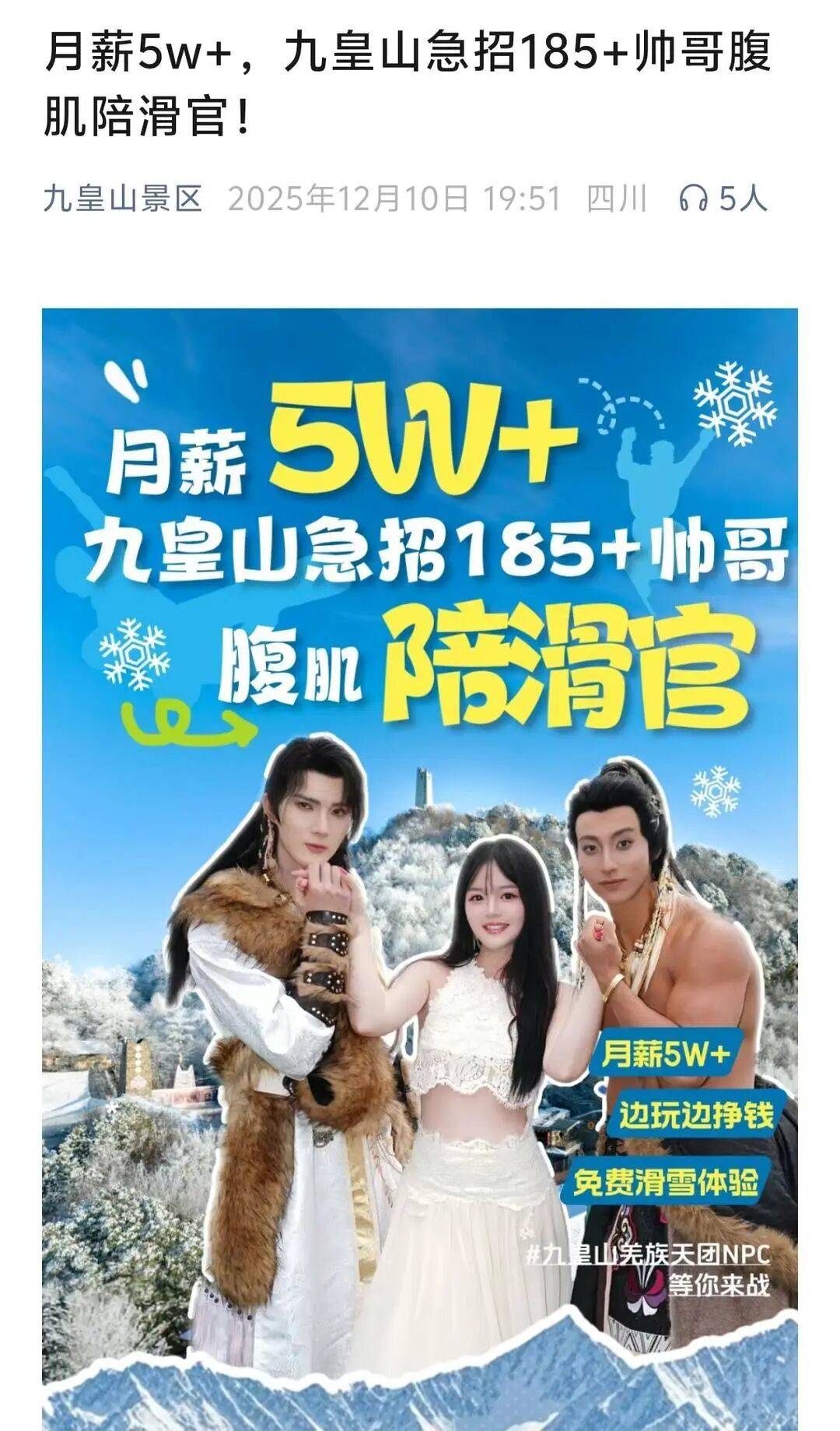 皇冠登3代理注册_景区5万月薪招185腹肌帅哥陪滑官？相关负责人：属实皇冠登3代理注册，竞争激烈