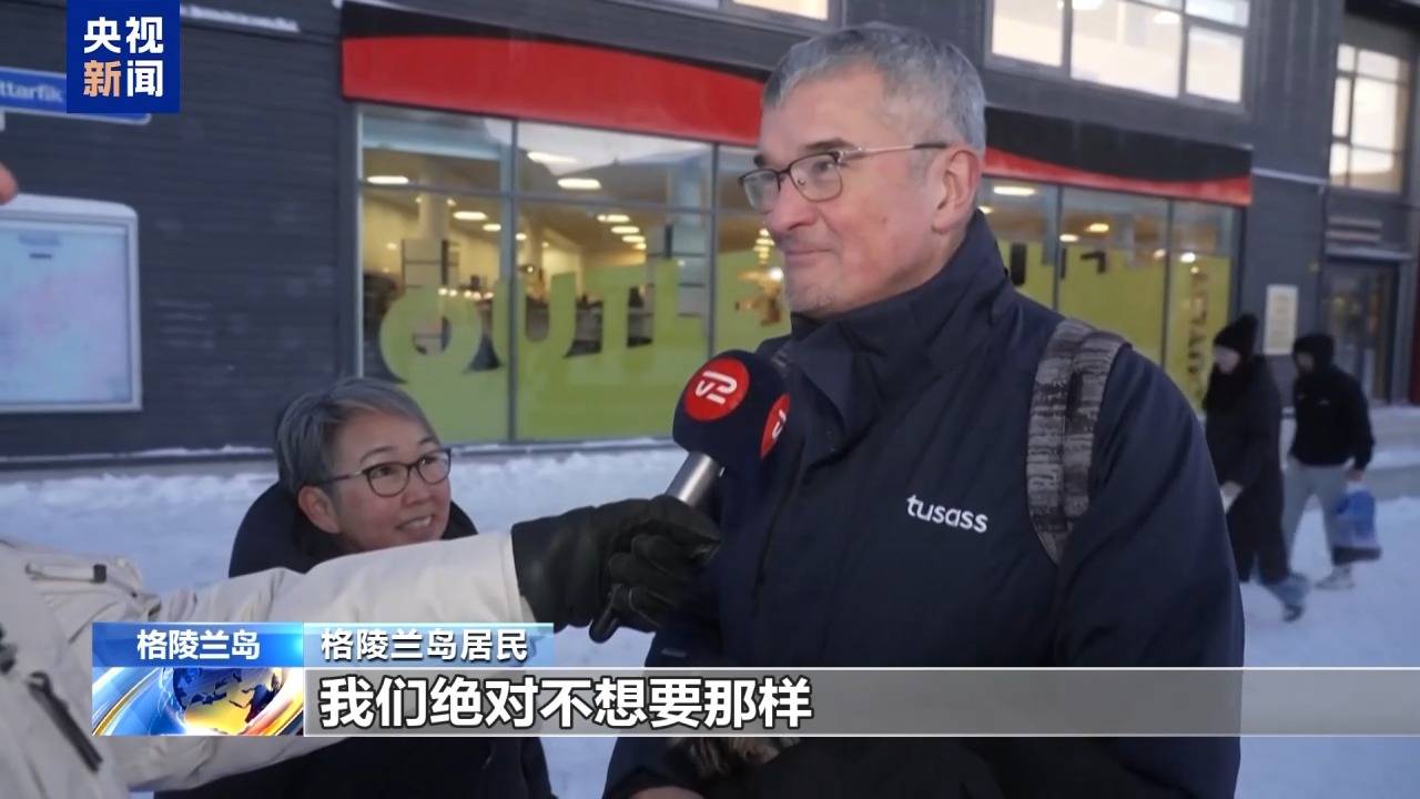 皇冠信用APP下载_格陵兰岛各政党发布联合声明皇冠信用APP下载！特朗普：“无论难易”都要得到格陵兰岛！岛上居民：给钱也不加入美国