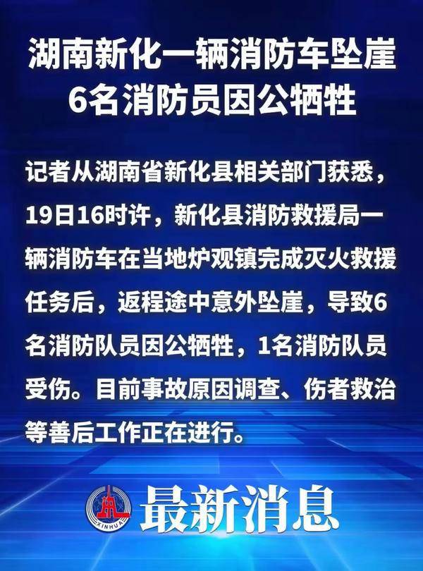 信用平台出租_湖南新化一消防车坠崖6名消防员牺牲信用平台出租,当地:省市县三级正在处理