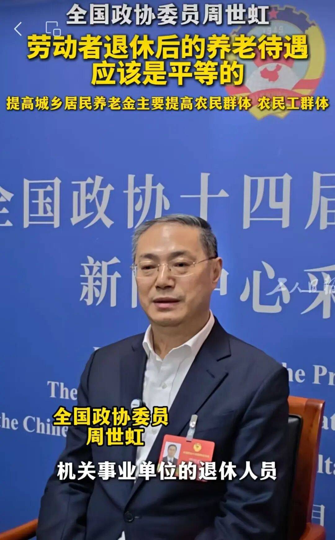 皇冠信用网会员账号
_全国政协委员周世虹:劳动者退休后养老待遇应是平等的