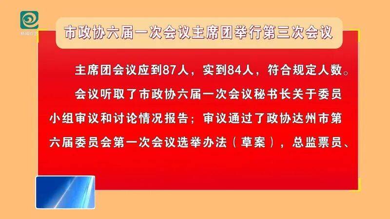 皇冠代理开户
_市政协六届一次会议主席团举行第三次会议