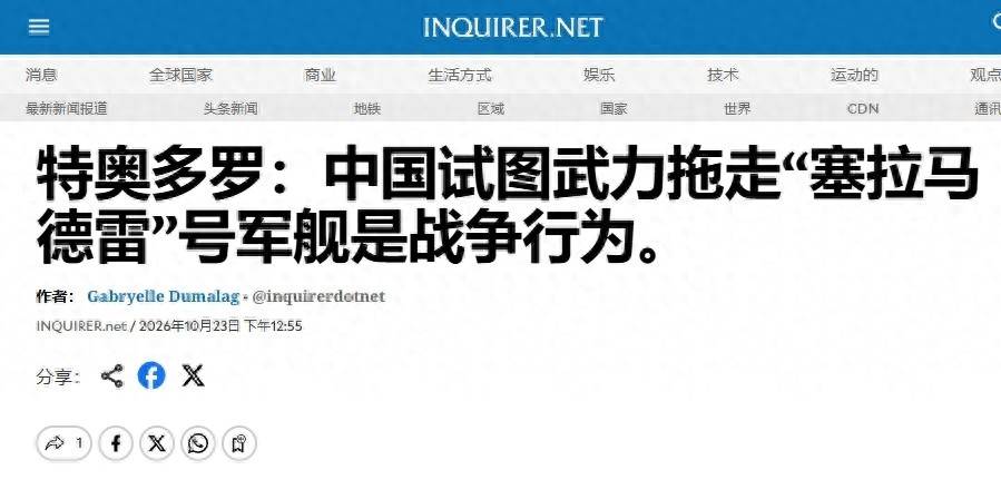 皇冠提现
_菲媒放风中国或拖走仁爱礁破船皇冠提现
,菲防长放狠话:这是“战争行为”